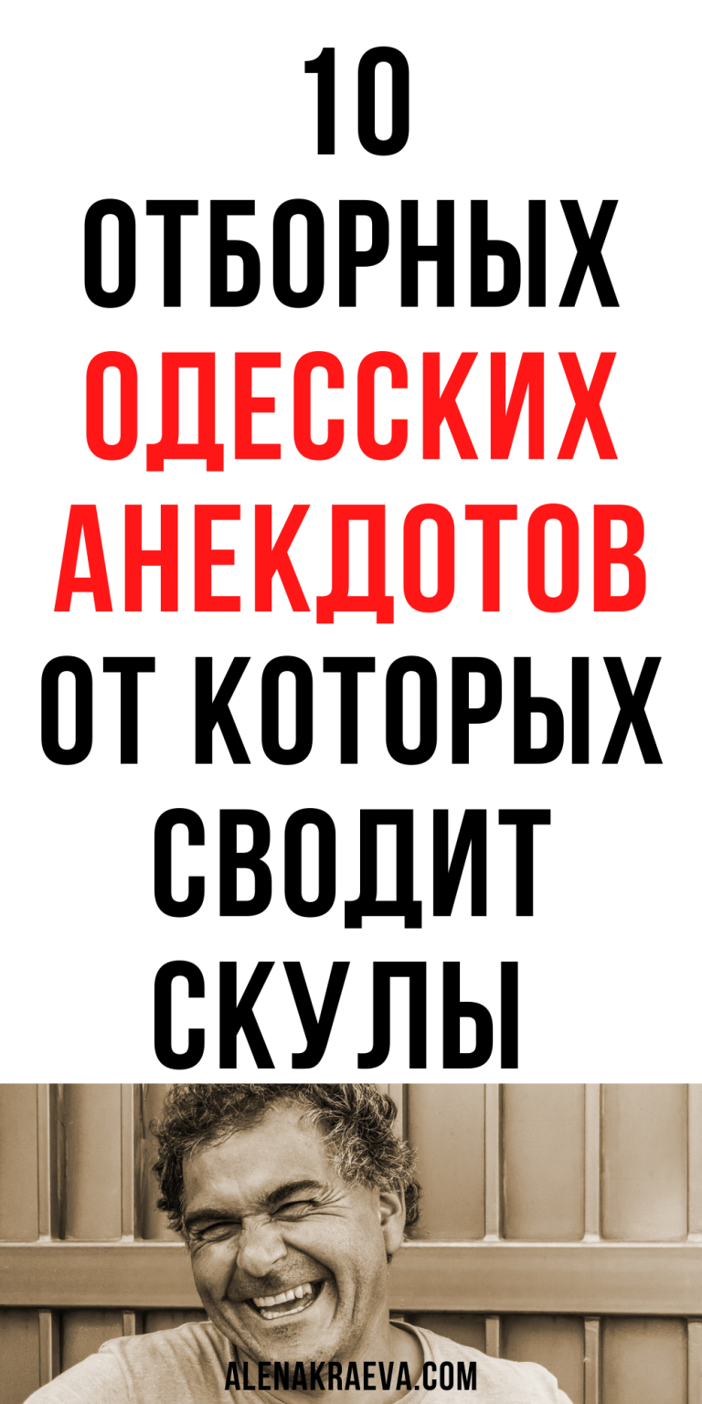 Отборный одесский юмор, смех до слез | alenakraeva.com Отборный одесский юмор, смех до слез | alenakraeva.com