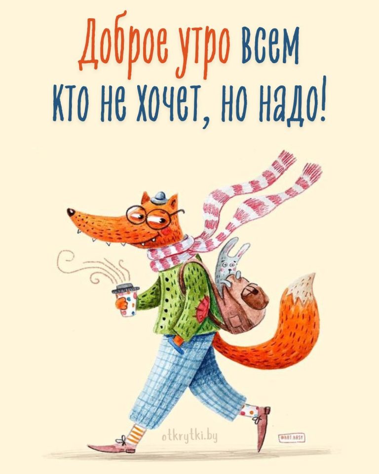 Открытки с ДОБРЫМ УТРОМ и картинки про УТРО для настроения Открытки с ДОБРЫМ УТРОМ и картинки про УТРО для настроения