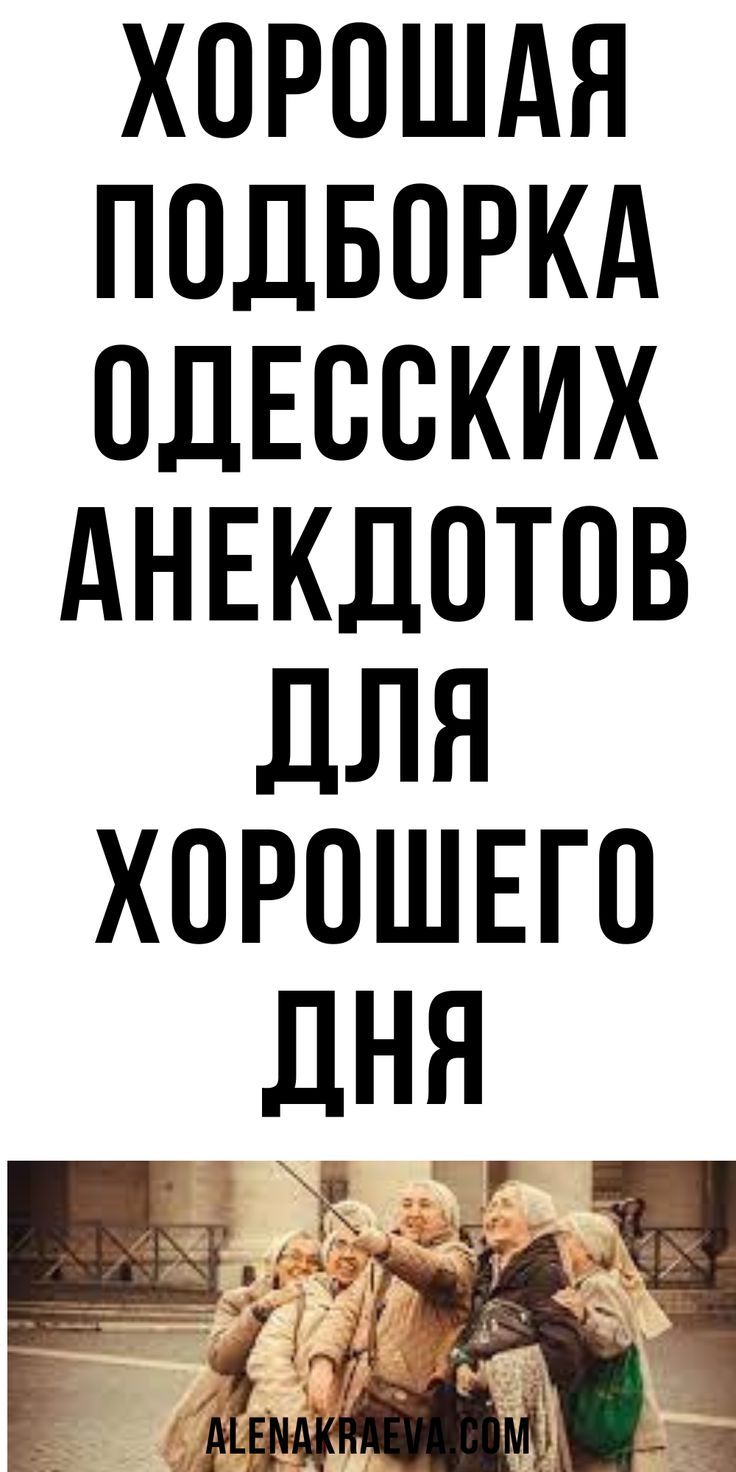 Хорошая подборка одесских анекдотов, юмор | alenakraeva.com Хорошая подборка одесских анекдотов, юмор | alenakraeva.com
