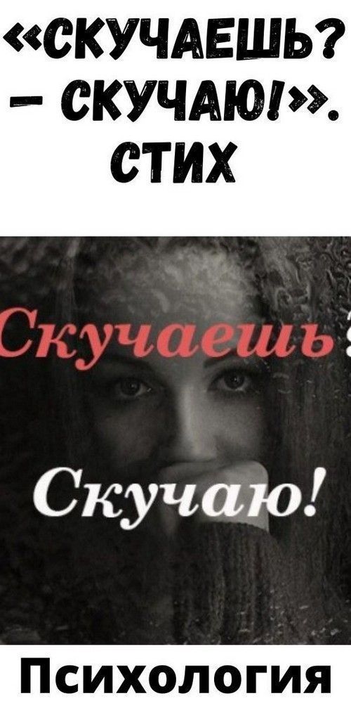«Скучаешь? — Скучаю!». Стих «Скучаешь? — Скучаю!». Стих