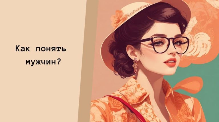 Как понять мужчин? Как понять мужчин?
