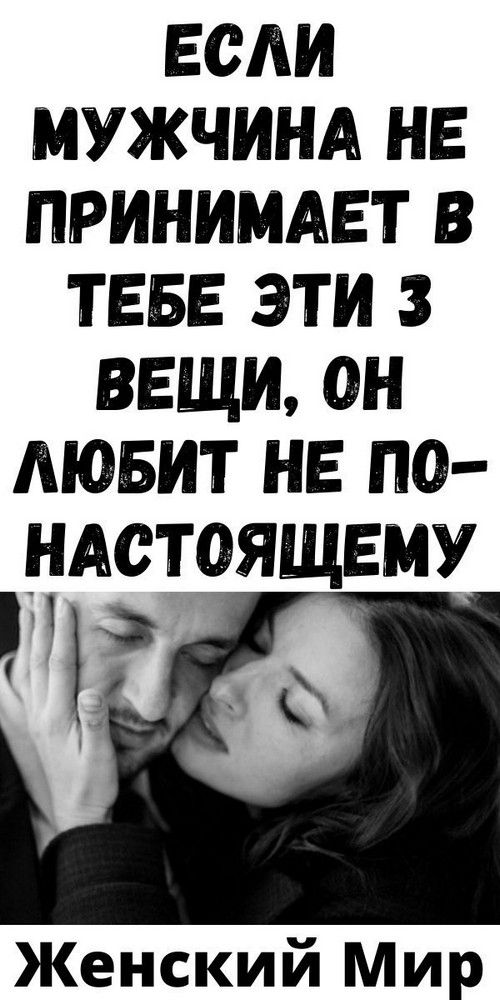 Если мужчина не принимает в тебе эти 3 вещи, он любит не по-настоящему | blog-women Если мужчина не принимает в тебе эти 3 вещи, он любит не по-настоящему | blog-women