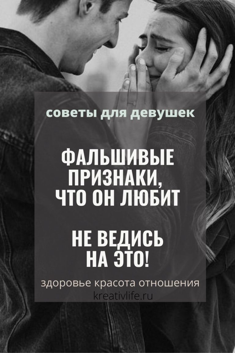 Фальшивые признаки, что он любит Фальшивые признаки, что он любит