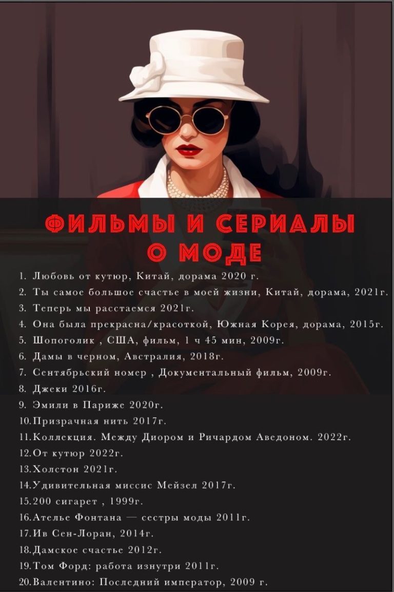Подборка, топ 20, фильмы и сериалы о моде. Подборка, топ 20, фильмы и сериалы о моде.