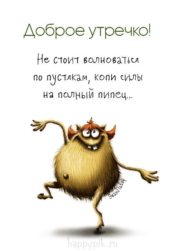 Прикольные картинки Доброе утро 👍 😄 – скачать Прикольные картинки Доброе утро 👍 😄 – скачать