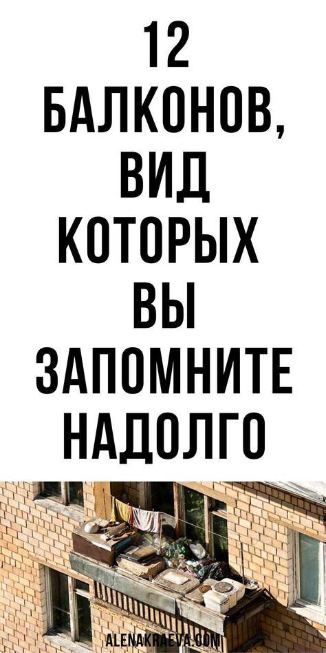 12 балконов, вид которых Вы запомните надолго! 12 балконов, вид которых Вы запомните надолго!