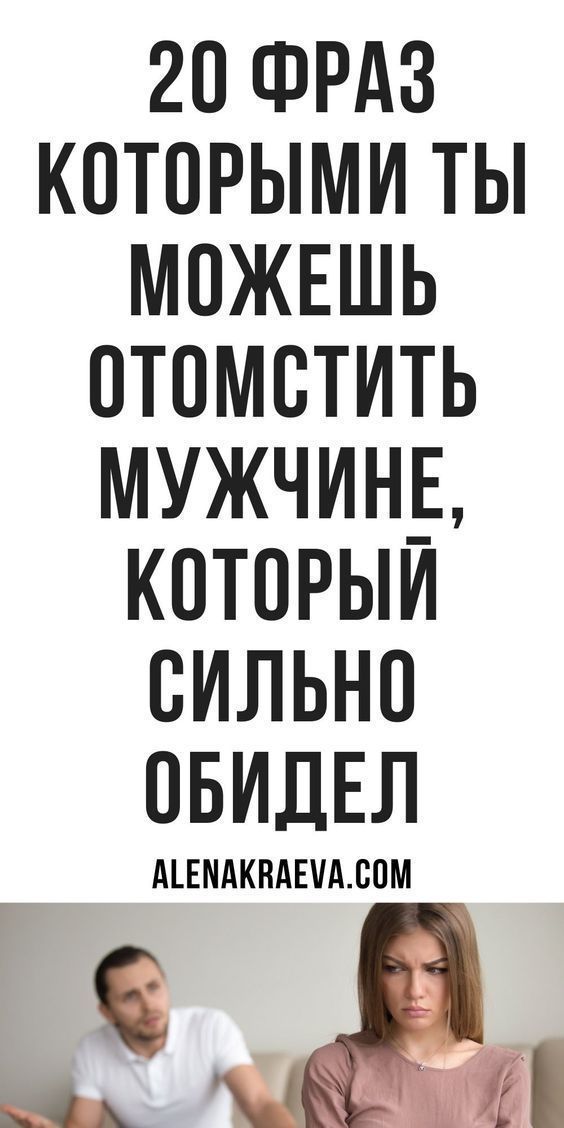 Психология отношений, 10 фраз, которые можно ответить мужчине, который обидел | zenskiemelochi Психология отношений, 10 фраз, которые можно ответить мужчине, который обидел | zenskiemelochi