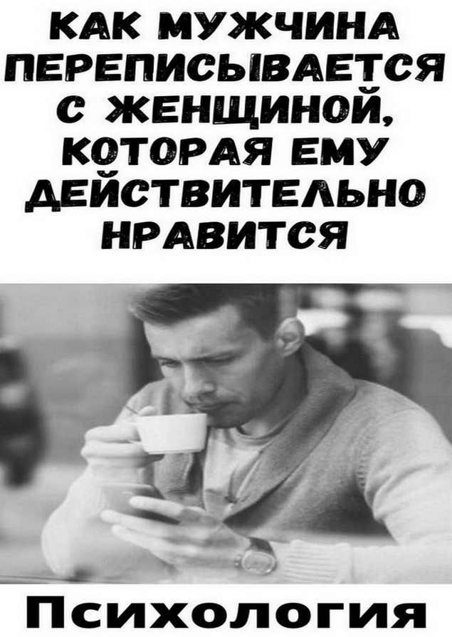 Как мужчина переписывается с женщиной, которая ему действительно нравится | умные мысли Как мужчина переписывается с женщиной, которая ему действительно нравится | умные мысли