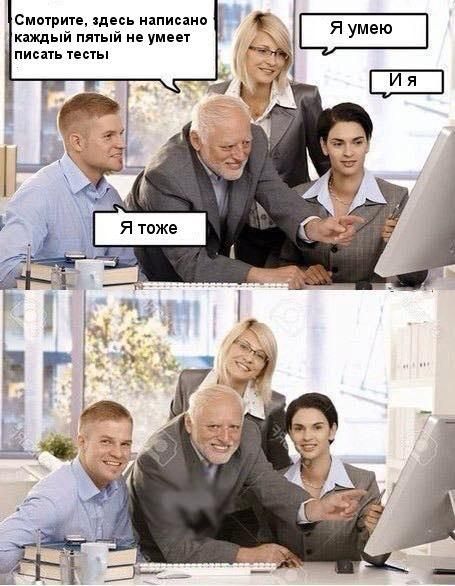 Если вы используете моки, то вы хоть что-то тестируете? Если вы используете моки, то вы хоть что-то тестируете?