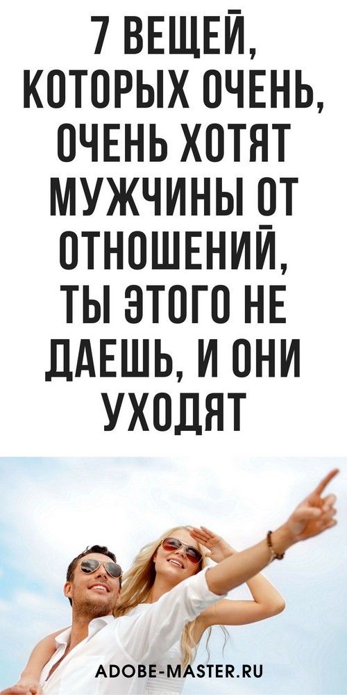 7 вещей, которых очень, очень хотят мужчины от отношений, психология | fai-rlad 7 вещей, которых очень, очень хотят мужчины от отношений, психология | fai-rlad