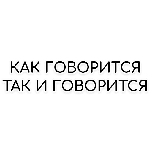 Набор стикеров для Telegram «Лучшие фразы» Набор стикеров для Telegram «Лучшие фразы»