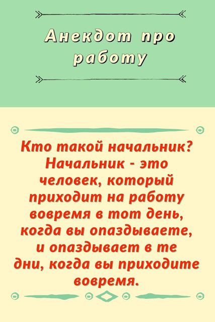 Самые смешные анекдоты про работу Самые смешные анекдоты про работу