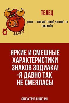 Яркие и смешные характеристики знаков Зодиака! Яркие и смешные характеристики знаков Зодиака!