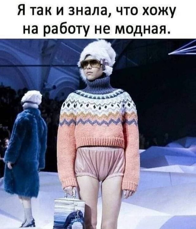 Я так и знала, что хожу на работу не модная. – АйДаПрикол Я так и знала, что хожу на работу не модная. – АйДаПрикол