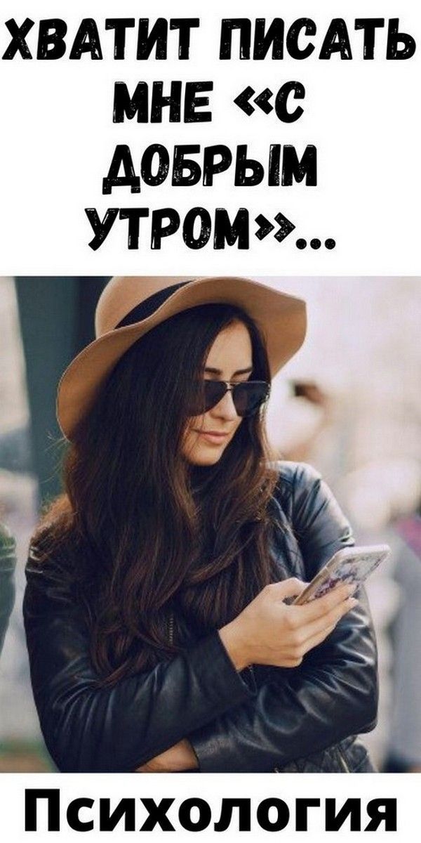 Хватит писать мне «С добрым утром»… | Магия Жизни Хватит писать мне «С добрым утром»… | Магия Жизни