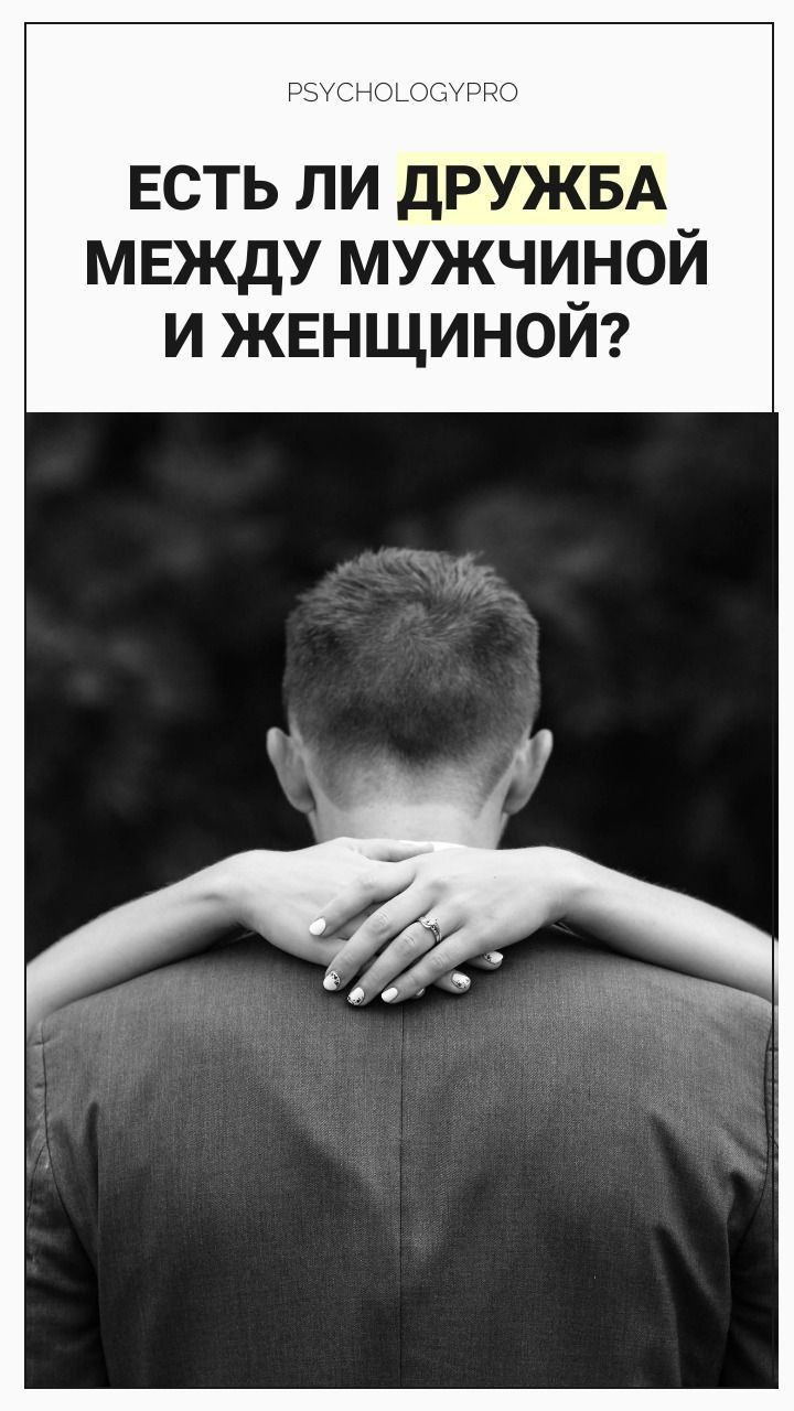 Есть ли дружба между мужчиной и женщиной? Есть ли дружба между мужчиной и женщиной?
