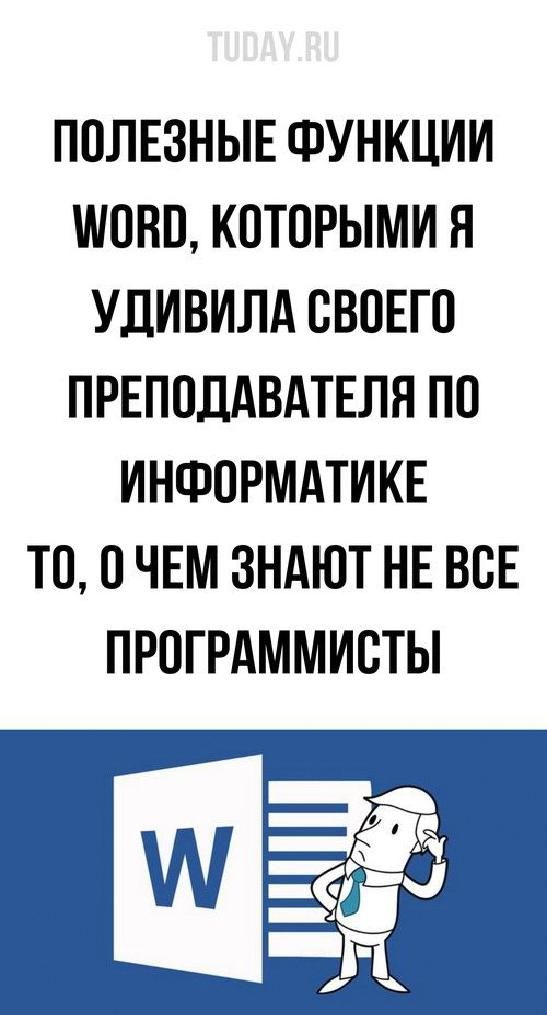 Самые полезные функции Word | #советы #рецепты Самые полезные функции Word | #советы #рецепты