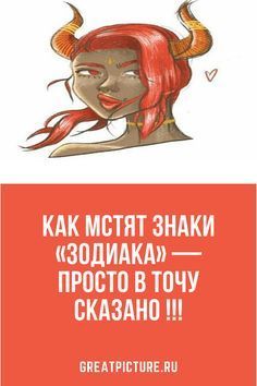 Как мстят знаки «Зодиака» — Просто в точу сказано !!! Как мстят знаки «Зодиака» — Просто в точу сказано !!!