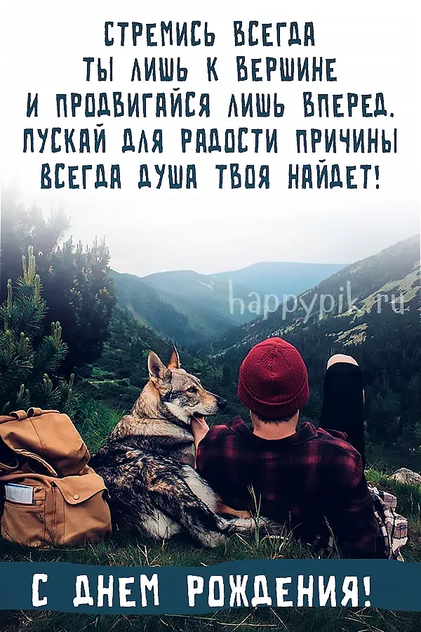 Стремись всегда ты лишь к вершине! С днем рождения! Стремись всегда ты лишь к вершине! С днем рождения!