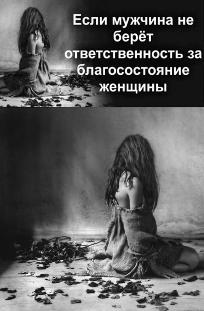 Если мужчина не берёт ответственность за благосостояние женщины Если мужчина не берёт ответственность за благосостояние женщины