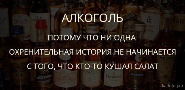 Прикольные картинки про алкоголь (40 штук) Прикольные картинки про алкоголь (40 штук)