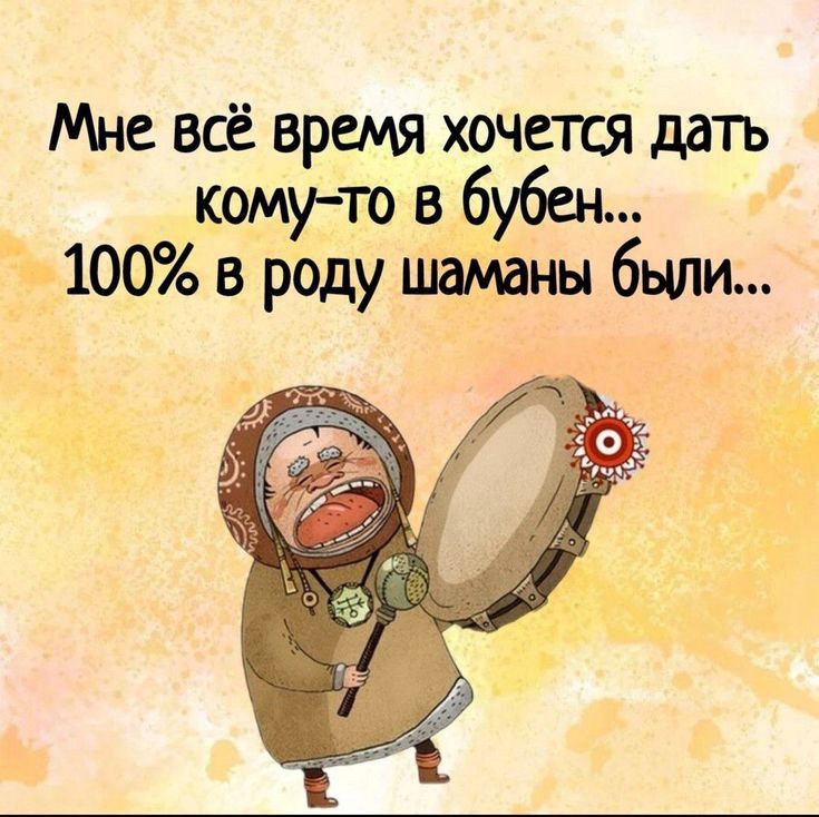 Хочется дать кому-то в бубен (открытка 2218): Бесплатные картинки • Открытки Топ Хочется дать кому-то в бубен (открытка 2218): Бесплатные картинки • Открытки Топ
