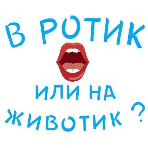Набор анимированных стикеров для Telegram «В ротик или на животик» Набор анимированных стикеров для Telegram «В ротик или на животик»