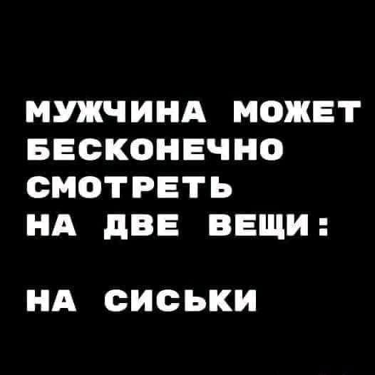 МУЖЧИНА МОЖЕТ БЕСКОНЕЧНО СМОТРЕТЬ НА ДВЕ ВЕЩИ: НА СИСЬКИ – АйДаПрикол МУЖЧИНА МОЖЕТ БЕСКОНЕЧНО СМОТРЕТЬ НА ДВЕ ВЕЩИ: НА СИСЬКИ – АйДаПрикол