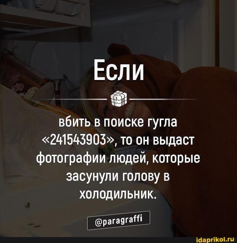Если вбить в поиске гугла “241543903”, то он выдаст фотографии людей, которые засунули голову в Холодильник. – АйДаПрикол Если вбить в поиске гугла “241543903”, то он выдаст фотографии людей, которые засунули голову в Холодильник. – АйДаПрикол