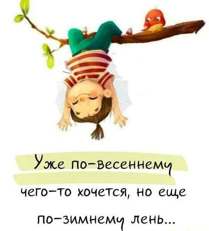 Уже по-весеннемч чего-то хочется, но еще по-зимнемч лень… – АйДаПрикол Уже по-весеннемч чего-то хочется, но еще по-зимнемч лень… – АйДаПрикол
