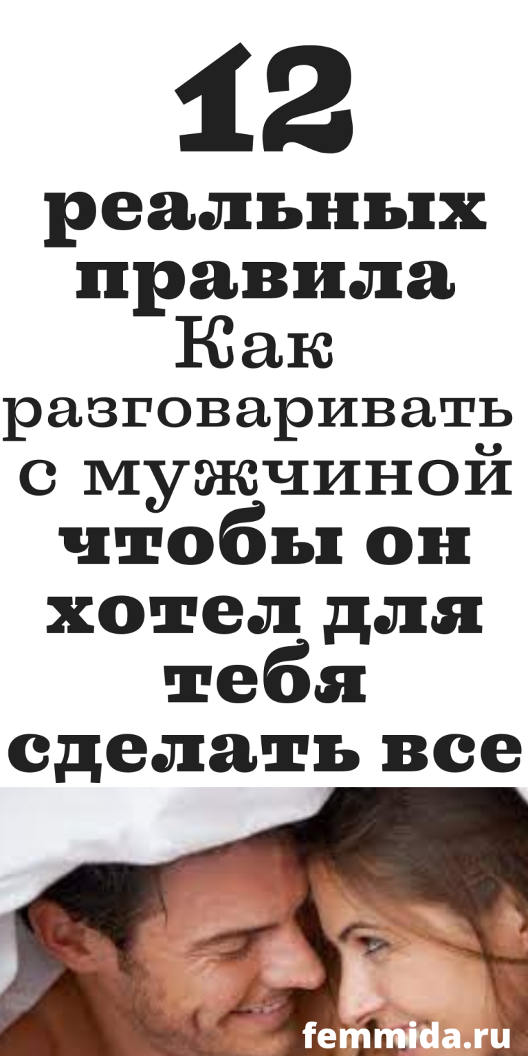 Как разговаривать с мужчиной, психология отношений | femmida.ru Как разговаривать с мужчиной, психология отношений | femmida.ru