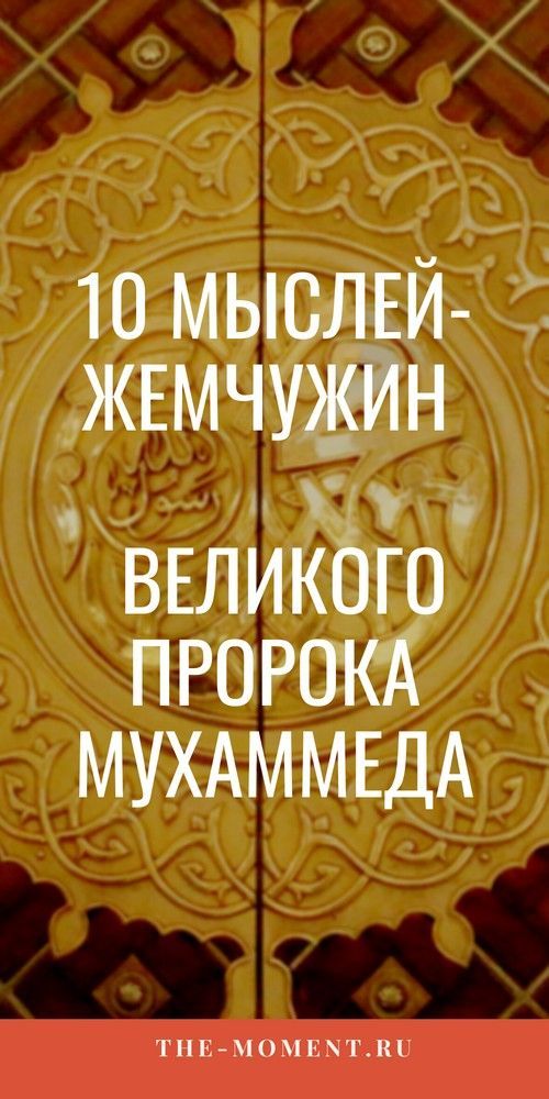 10 легендарных цитат пророка Муххамада 10 легендарных цитат пророка Муххамада