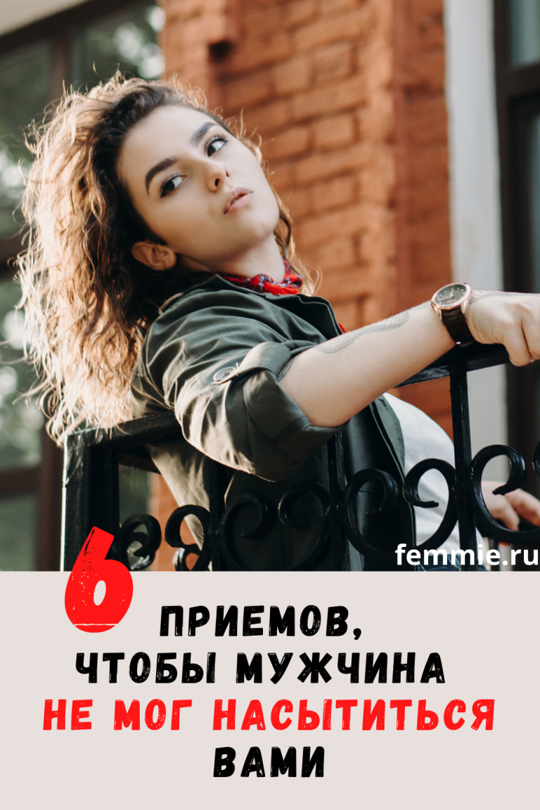 6 приемов, чтобы мужчина не мог насытиться вами 6 приемов, чтобы мужчина не мог насытиться вами