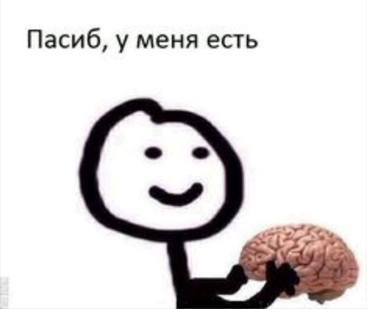 Спасиб,у меня есть Спасиб,у меня есть