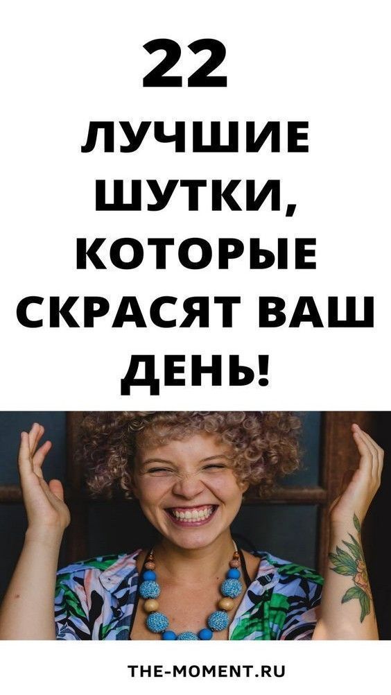 22 новых и очень смешных анекдотов, которые скрасят ваш день | yandexsovet 22 новых и очень смешных анекдотов, которые скрасят ваш день | yandexsovet