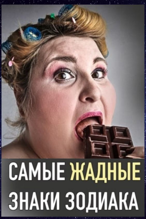 Рейтинг самых жадных знаков Зодиака Рейтинг самых жадных знаков Зодиака