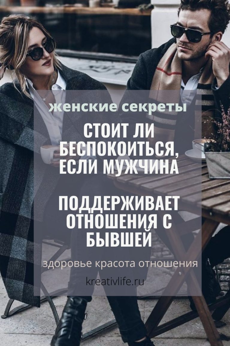 Мужчина дружит с бывшей: стоит ли волноваться Мужчина дружит с бывшей: стоит ли волноваться