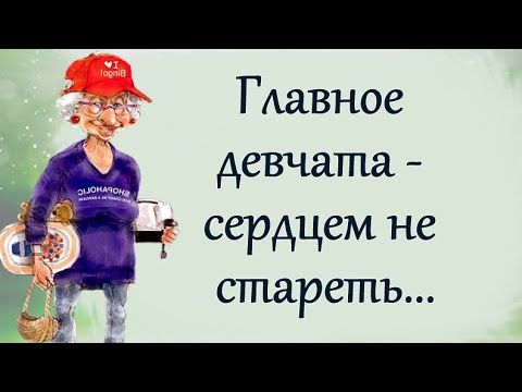 Главное девчата – сердцем не стареть… Главное девчата – сердцем не стареть…