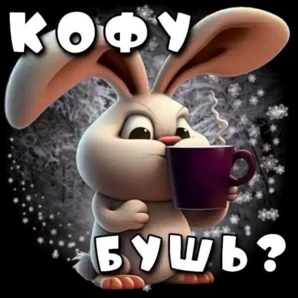 с добрым утром! с добрым утром!