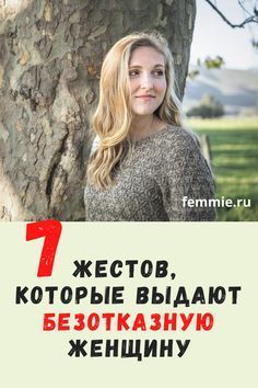 7 жестов, которые выдают безотказную женщину 7 жестов, которые выдают безотказную женщину