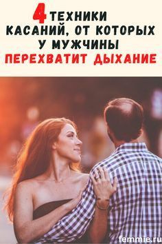 4 техники прикосновений, от которых у мужчины перехватит дыхание 4 техники прикосновений, от которых у мужчины перехватит дыхание