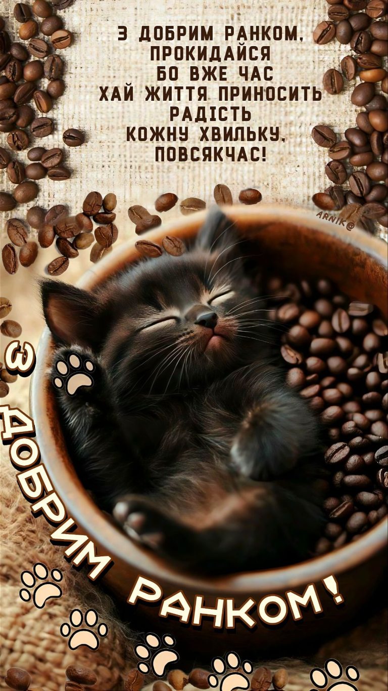 З добрим ранком! ❤️ ☕❤️ З добрим ранком! ❤️ ☕❤️
