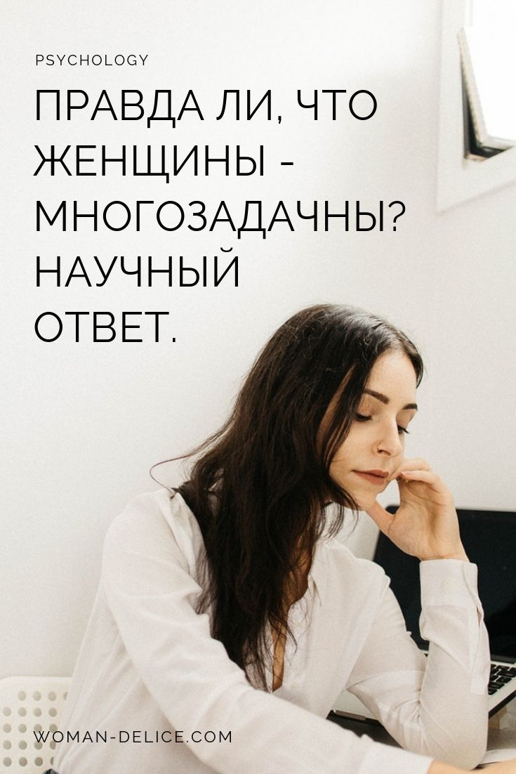 Женская многозадачность – миф или правда? Научный ответ. – Woman Delice Женская многозадачность – миф или правда? Научный ответ. – Woman Delice