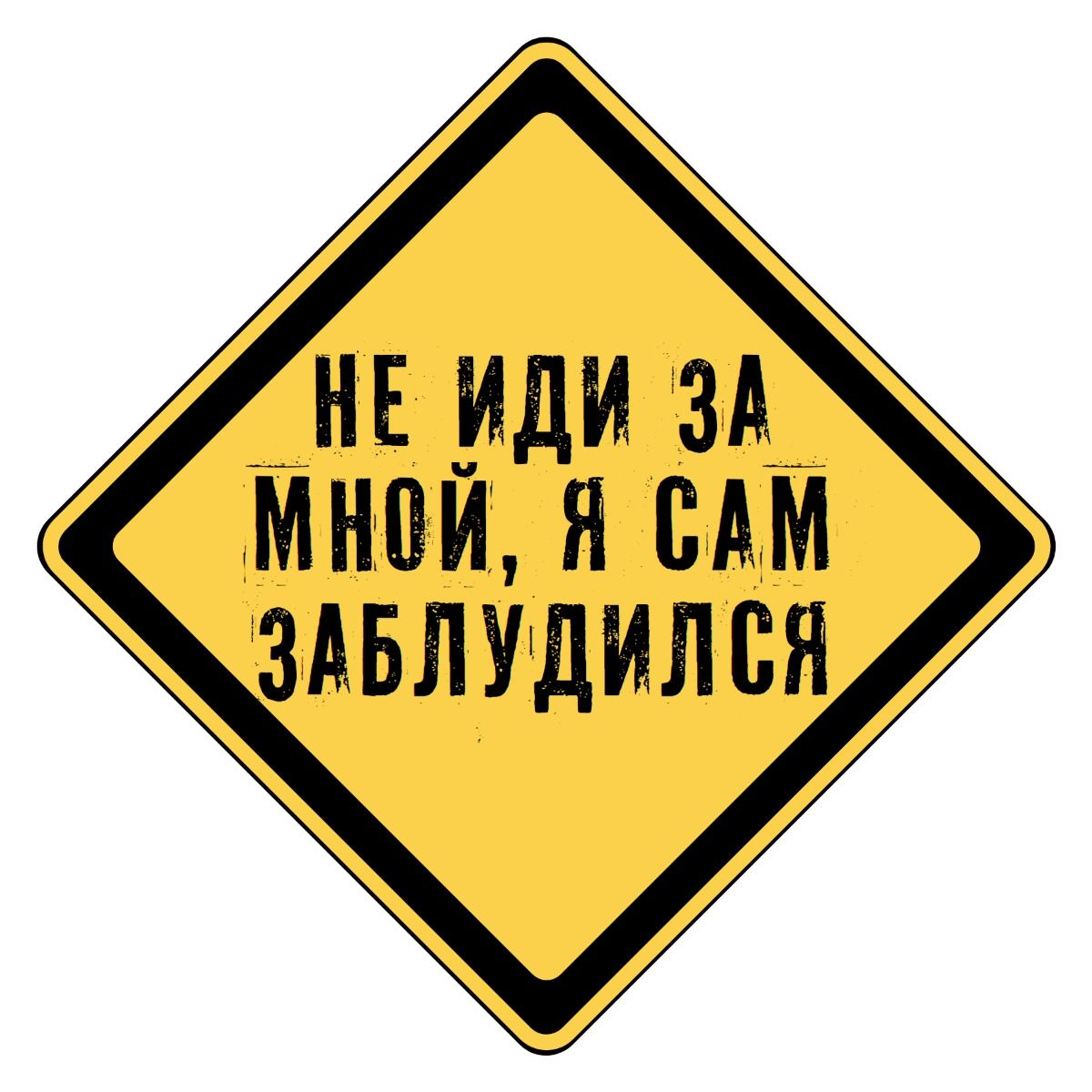 Не иди за мной, я сам заблудился 👀 | Смешные #надписи #цитаты #приколы Не иди за мной, я сам заблудился 👀 | Смешные #надписи #цитаты #приколы